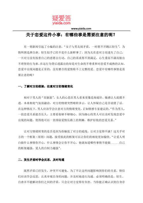 关于恋爱这件小事:有哪些事是需要注意的呢?