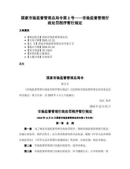 国家市场监督管理总局令第2号——市场监督管理行政处罚程序暂行规定