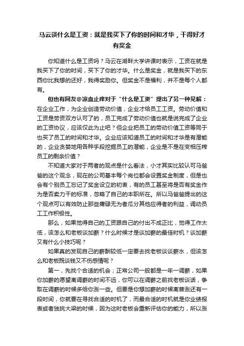 马云谈什么是工资：就是我买下了你的时间和才华，干得好才有奖金