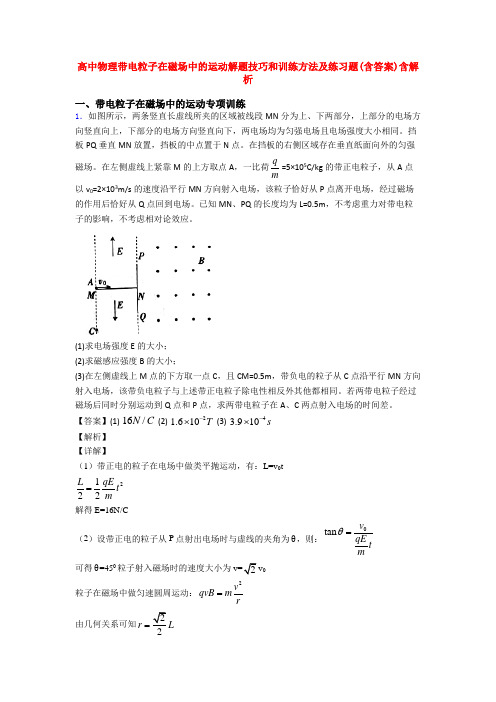 高中物理带电粒子在磁场中的运动解题技巧和训练方法及练习题(含答案)含解析