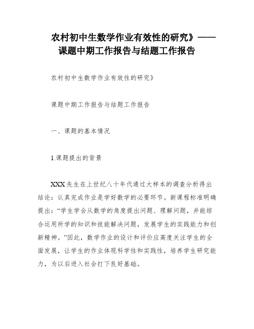 农村初中生数学作业有效性的研究》——课题中期工作报告与结题工作报告