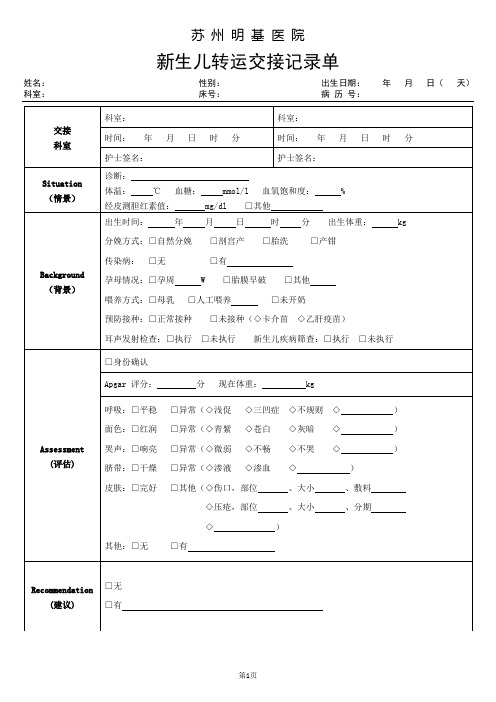 201904新生儿转运交接记录单