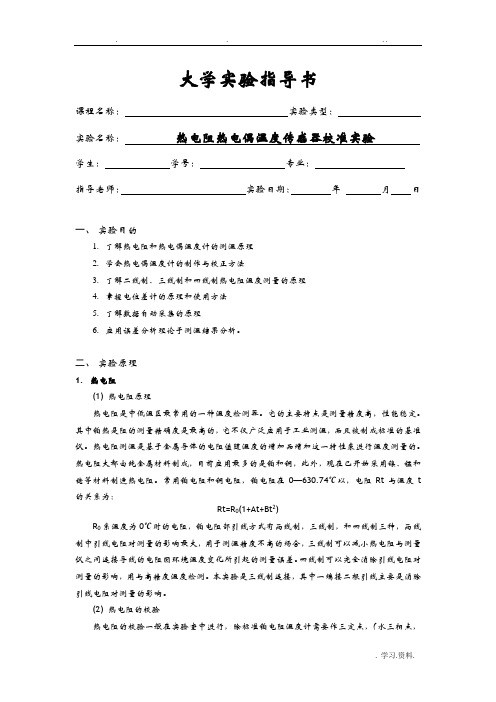 热电阻热电偶温度传感器校准实验