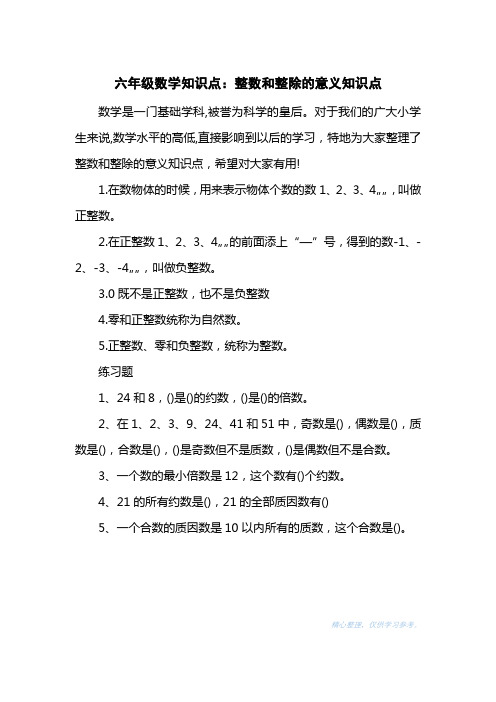 六级数学知识点：整数和整除的意义知识点