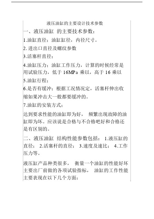 液压油缸的主要设计技术参数.doc