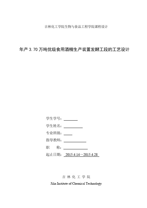 年产3.70万吨优级食用酒精生产装置发酵工段的工艺设计