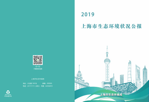 2019年上海市生态环境质量公报