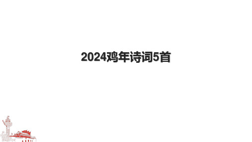 2024鸡年诗词5首