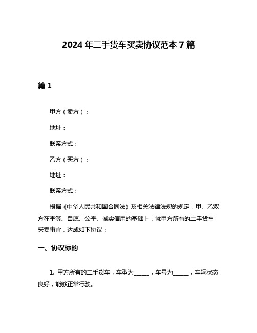 2024年二手货车买卖协议范本7篇