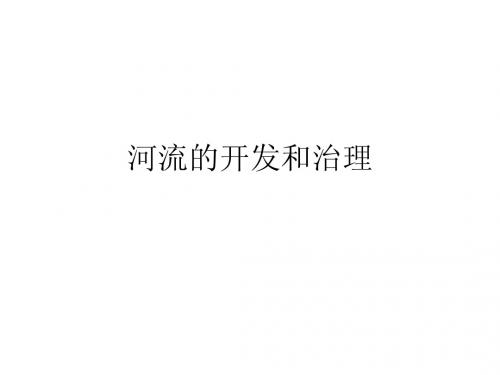 河流的开发和治理