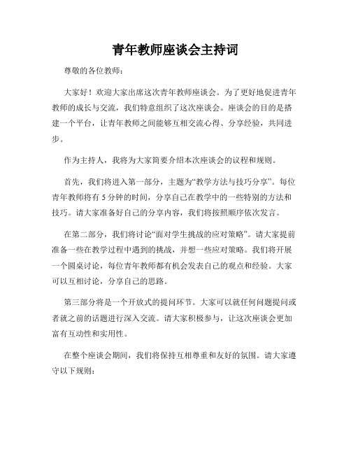 青年教师座谈会主持词