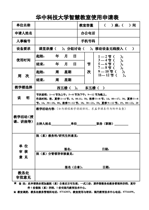 华中科技大学智慧教室使用申请表