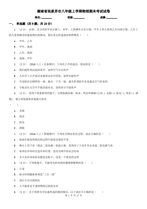 湖南省张家界市八年级上学期物理期末考试试卷