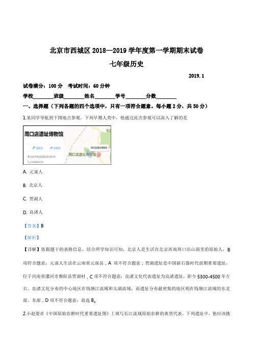 精品解析：【区级联考】北京市西城区2018-2019学年七年级上学期期末考试历史试题(解析版)