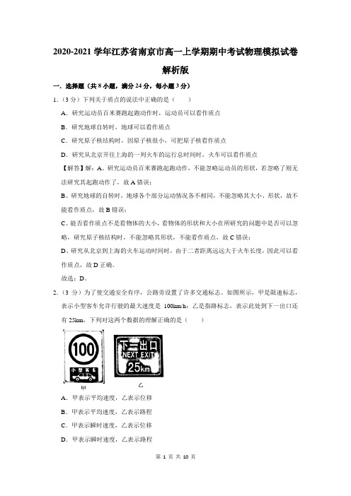 2020-2021学年江苏省南京市高一上学期期中考试物理模拟试卷