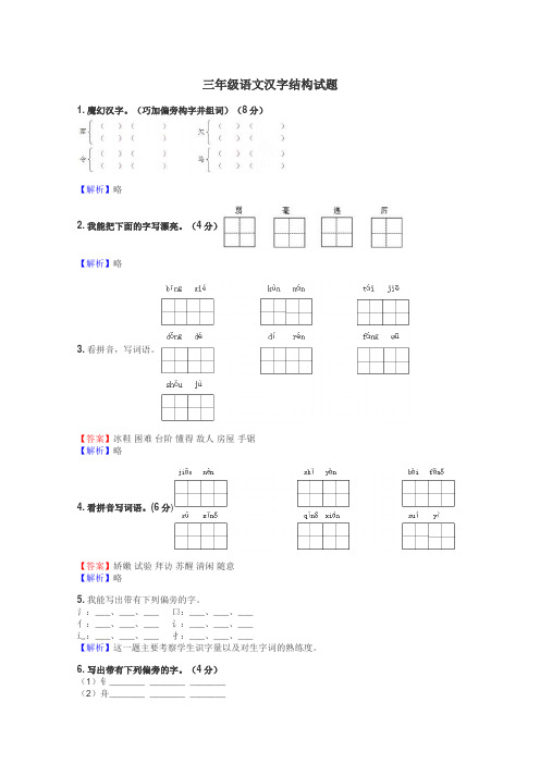 三年级语文汉字结构试题
