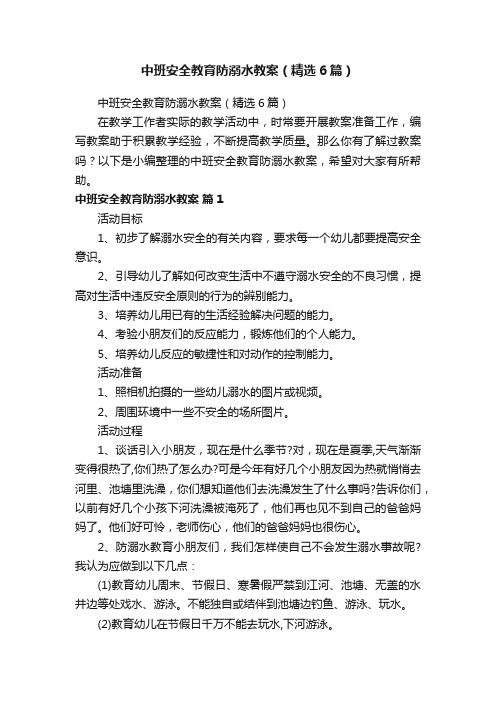中班安全教育防溺水教案(精选6篇)