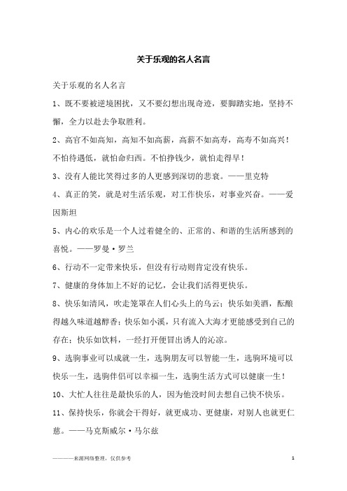 关于乐观的名人名言