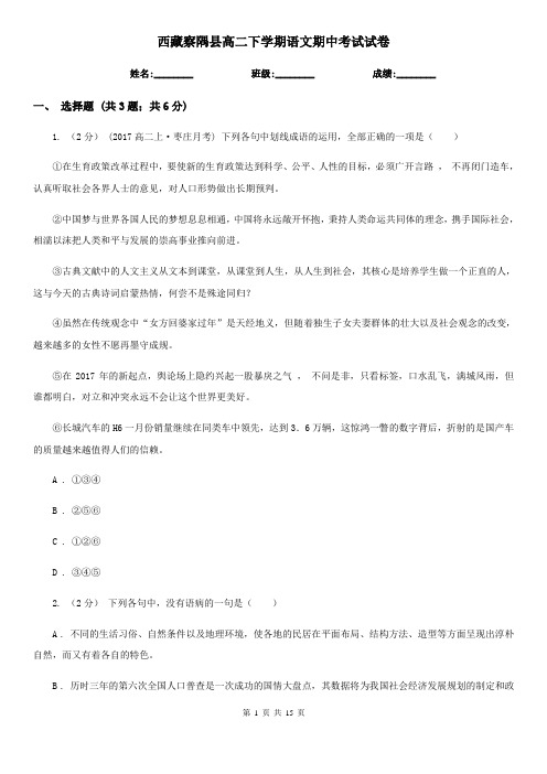 西藏察隅县高二下学期语文期中考试试卷