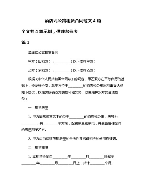 酒店式公寓租赁合同范文4篇