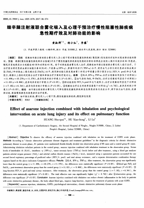 细辛脑注射液联合雾化吸入及心理干预治疗慢性阻塞性肺疾病急性期