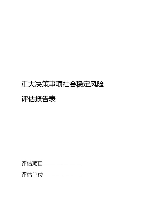 完整word版重大决策事项社会稳定风险评估报告表