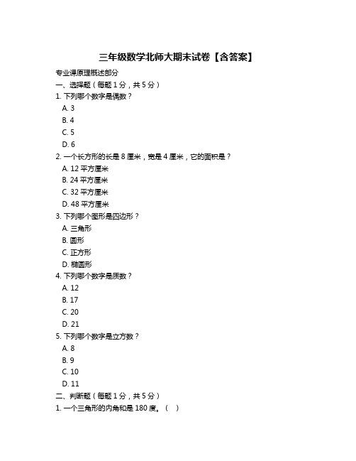 三年级数学北师大期末试卷【含答案】