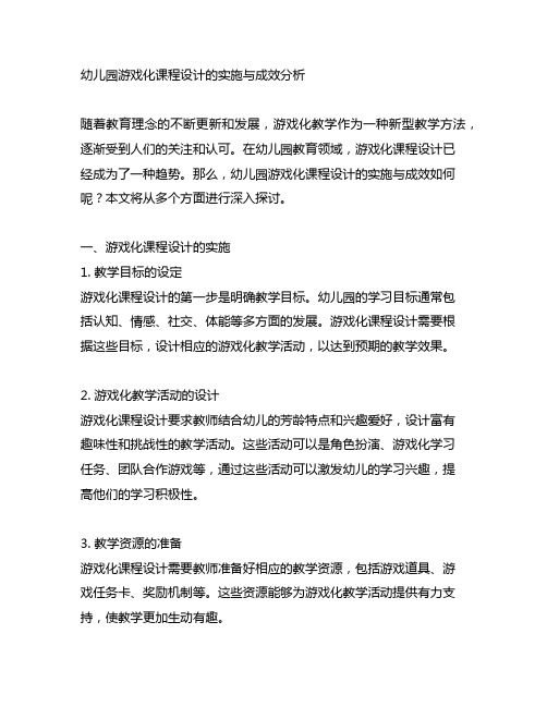 幼儿园游戏化课程设计的实施与成效分析