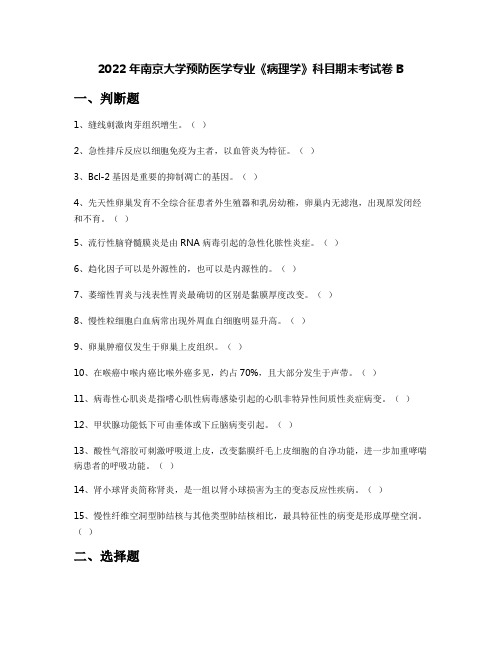 2022年南京大学预防医学专业《病理学》科目期末考试卷B