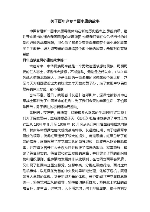 关于百年追梦全面小康的故事