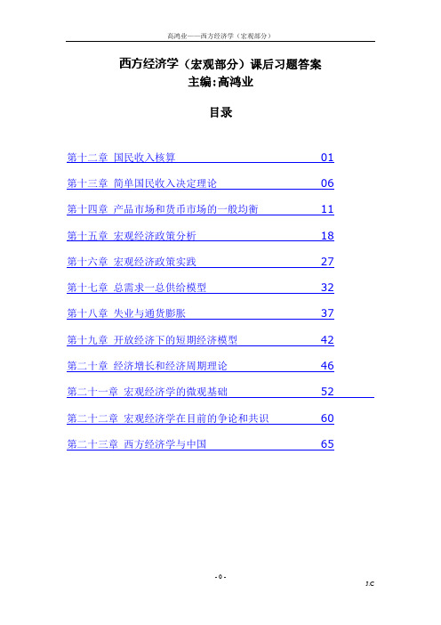 西方经济学(宏观部分)第五版课后习题答案详解