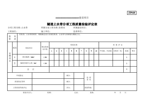 隧道止水带分项工程质量检验评定表