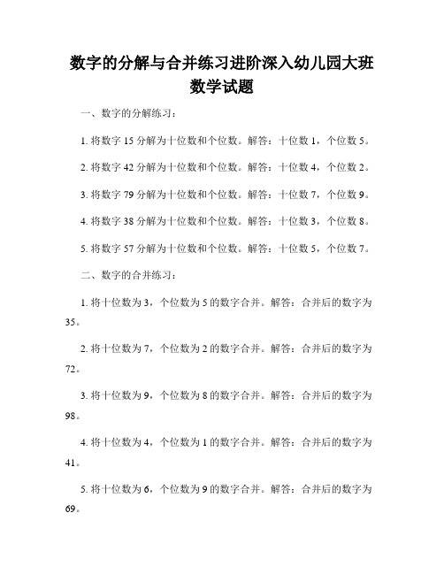 数字的分解与合并练习进阶深入幼儿园大班数学试题