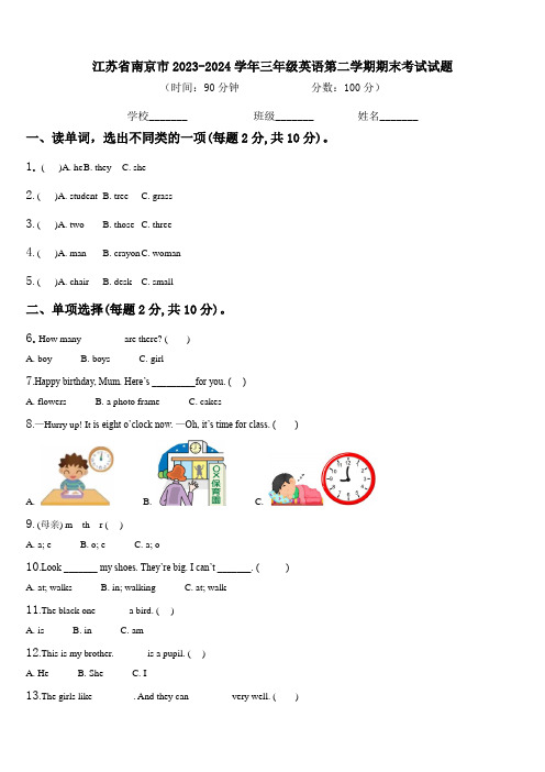 江苏省南京市2023-2024学年三年级英语第二学期期末考试试题含解析