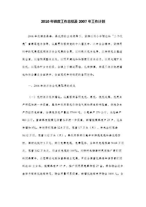 2010年镇度工作总结及2007年工作计划