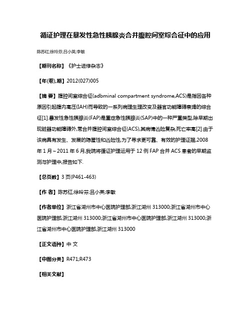 循证护理在暴发性急性胰腺炎合并腹腔间室综合征中的应用