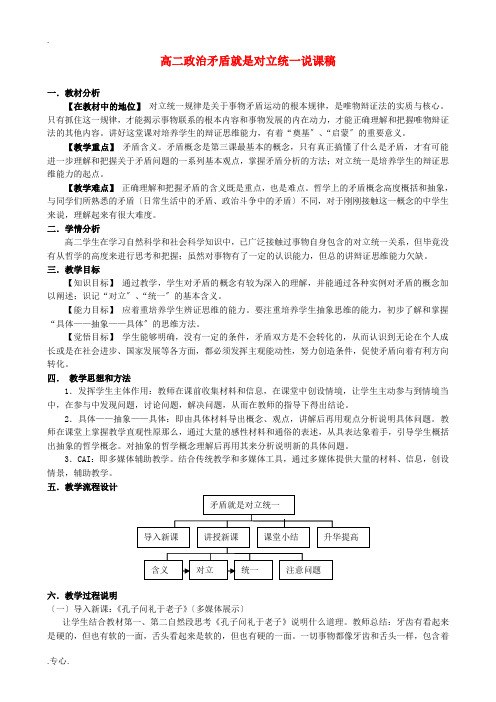 高二政治矛盾就是对立统一说课稿