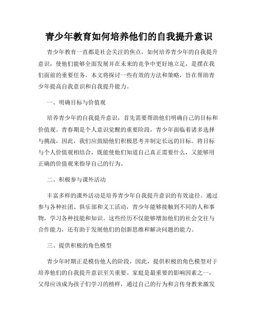 青少年教育如何培养他们的自我提升意识