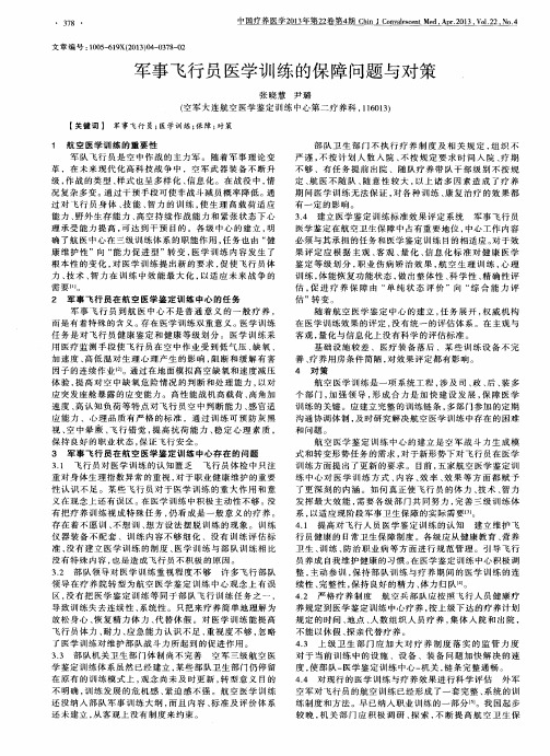 军事飞行员医学训练的保障问题与对策