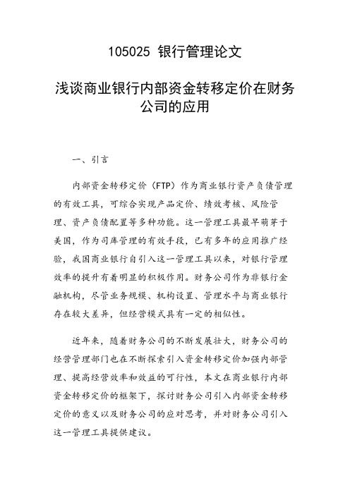 课题研究论文：浅谈商业银行内部资金转移定价在财务公司的应用