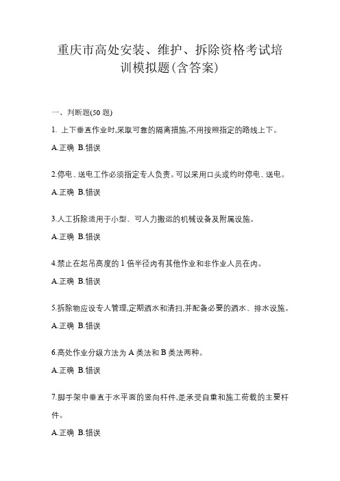 重庆市高处安装、维护、拆除资格考试培训模拟题(含答案)