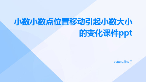 小数小数点位置移动引起小数大小的变化课件ppt