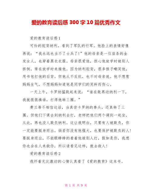 爱的教育读后感300字10篇优秀作文