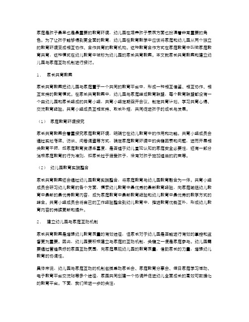 家长共育教案,建立幼儿园与家庭互动机制