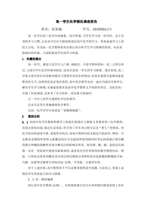 高一学生化学学习情况调查报告