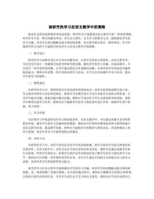 谈研究性学习在语文教学中的策略