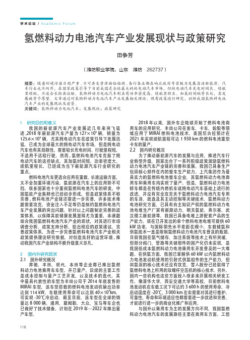 氢燃料动力电池汽车产业发展现状与政策研究