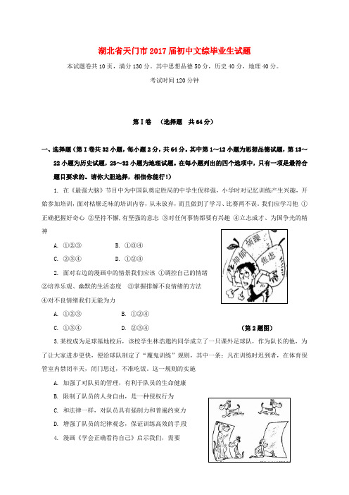 湖北省天门市初中文综毕业生试题(无答案)