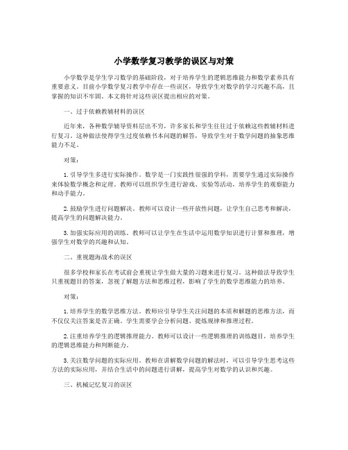 小学数学复习教学的误区与对策