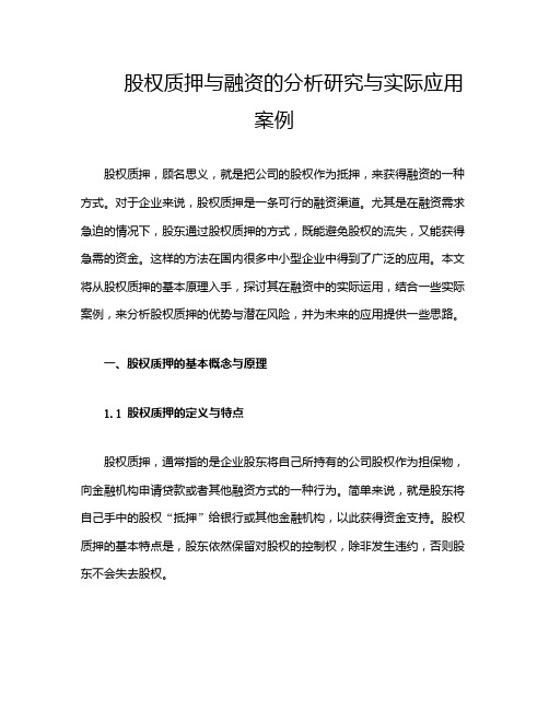 股权质押与融资的分析研究与实际应用案例